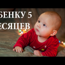 Развитие ребенка в 5 месяцев Развитие ребенка в 5 месяцев